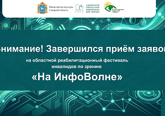 Завершился приём заявок на областной реабилитационный фестиваль инфвалидов по зрению "На ИнфоВолне" (18+)